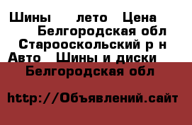 Шины r13 лето › Цена ­ 8 000 - Белгородская обл., Старооскольский р-н Авто » Шины и диски   . Белгородская обл.